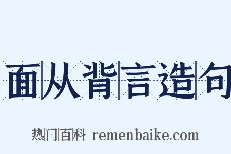 面从背言造句是什么意思的图片